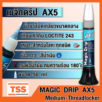 น้ำยาล็อคเกลียว MAGIC DRIP AX5 เทียบเท่า LOCTITE 243 กาวเมจิกดริป กาวล็อคเกลียว เนื้อกาวสีน้ำเงิน (Medium-Threadlocker) ขนาด 50 ml (จำนวน 1 ขวด) โดย TSS