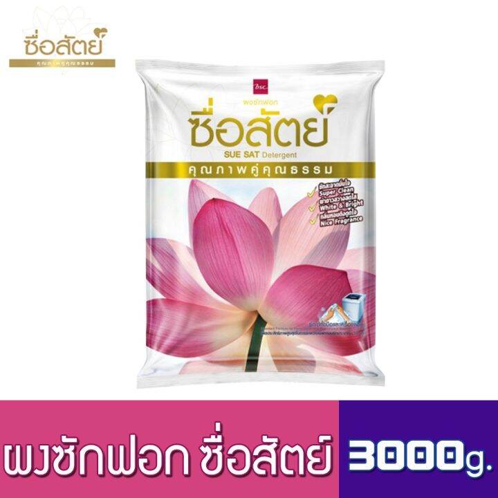 ผงซักฟอก-ซื่อสัตย์-ขนาด-3000-กรัม-1800-กรัม-คุณภาพดีคู่คุณธรรม-ซักสะอาดมั่นใจ-ผ้าขาวสว่างสดใส