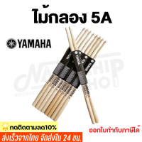 (พร้อมส่ง)ไม้กลอง​Yamaha​5A​ Drum stick สำหรับห้องซ้อม นักเรียน ไม้กลอง ไม้เมเปิ้ล แพ็ค1 คู่