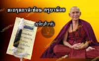 ตะกรุดกาสะท้อนครูบาน้อย วัดศรีดอนมูล สะท้อนคืนกลับ  ทั้งสิ่งดี  และสิ่งไม่ดี