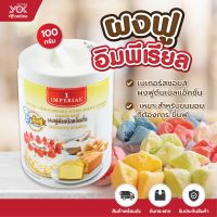 อิมพีเรียล เบเกอร์ช้อยส์ผงฟู 100g. หยกออนไลน์