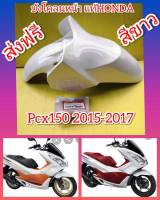 บังโคนหน้า​Pcx150​ปี2017​ สีขาวมุกตรงรุ่น​ แท้เบิกศูนย์ Honda.​ส่งฟรี   61100-K35-V00ZV