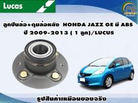 ลูกปืนล้อ+ดุมล้อหลัง  HONDA JAZZ GE มี ABS ปี 2009-2013 ( 1 ลูก)/LUCUS