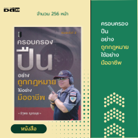 หนังสือ ครอบครองปืนอย่างถูกกฎหมาย ใช้อย่างมืออาชีพ การใช้ปืน กฎหมายอาวุธปืน ปืนถูกกฎหมาย หลักการยิงปืน หลักหารซื้อปืน ฟรี!!ที่คั้น