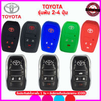 ปลอกกุญแจรีโมทโตโยต้า Toyota Smart key รุ่นกุญแจพับ 2 ปุ่ม 3 ปุ่ม 4 ปุ่ม ซองซิลิโคนหุ้มกุญแจรีโมทกันรอยกันกระแทก สีดำ แดง น้ำเงิน เบา