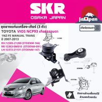 ยาง แท่นเครื่อง แท่นเกียร์ ครบชุด สำหรับ Toyota Vios NCP93 1NZ MT ปี 2007-2013 มี 3 ตัว 12305-21200 (RH) + 12363-0M010 (RR) + 12372-21131 (LH) วีออส STOENM166,STOENM091,STOENM147