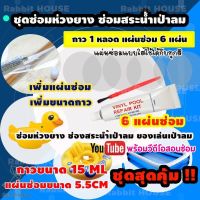 (promotion++) ชุดแผ่นปะซ่อมสระน้ำ ชุดสุดคุ้มแผ่นซ่อม 6 แผ่น กาวขนาด15ML(มีหลายสีเลือกสีได้) กาวซ่อมห่วงยาง ซ่อมสระน้ำเป่าลม เลือกสีได้ สุดคุ้มม กาว ร้อน เทป กาว กาว ตะปู กาว ยาง