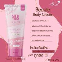 ▶️Beaute Body Cream ครีมโสมโบเต้ (150ml.) [ภูมิใจเสนอ]