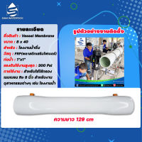 กระบอกไส้กรอง RO 8040 Vessel Membrane 8040