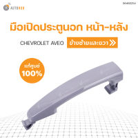 มือเปิดประตูนอกหน้าและหลัง CHEVROLET AVEO,CAPTIVA 12 ทำสี LH/RH ใส่ได้ทั้งซ้ายและขวา ของแท้ศูนย์ (96468254)