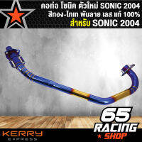 คอท่อ โซนิค ตัวใหม่ สีทอง-ไทเท พันลาย (SONIC-2004 New เท่านั้น) เลส แท้ 100%