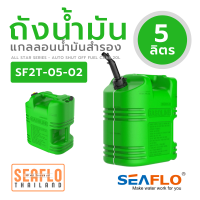 ถังน้ำมันเครื่อง 5L SF2T-05-02 FUEL CAN 265*138*242mm GREEN