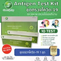 ชุดตรวจATK ชุดตรวจโควิด19 GICA Antigen Test Kit (SARS-CoV-2) Greenspring H-guard มีแบบตรวจน้ำลาย ผ่านอย.ไทย