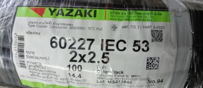 สายไฟVCT YAZAKI 2.5G-2x2.5/2.5 สายไฟ ได้รับมาาตรฐาน มอก.11-2531 คุณภาพสูงทองแดงแท้ สายไฟตัดขายเป็นเมตร(3/5/10เมตร)แบรนด์ THAI YAZAKI แท้จากบริษัท