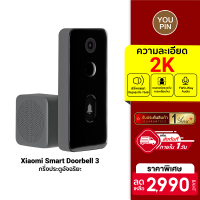 [ใช้คูปอง ลดเพิ่ม 299 บ.] Xiaomi Smart Doorbell 3 ศูนย์ไทย กริ่งประตูอัจฉริยะ พร้อมกล้อง 2K ต่อแอปฯ Mi Home -1Y