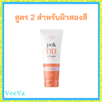 ** สูตร 2 ** พอก ดีดี Pok DD Cream เนื้อครีมสีเนื้อ สำหรับผิวสองสี ดีดีครีมกันแดดพร้อมบำรุงในตัว ปริมาณ 100 g. / 1 หลอด