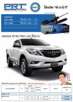 ชุดโช้คอัพ หน้า-หลัง (ยี่ห้อPRT มาตรฐานอเมริกา ประกัน 3 ปี) MAZDA BT50 PRO 4x2 ปี2012-