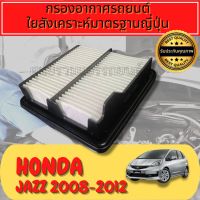 กรองอากาศ กรองเครื่อง กรองอากาศเครื่อง ฮอนด้า แจ๊ส Honda Jazz (GE) ปี2008-2013