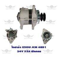 ไดชาร์จ อีซูซุ ISUZU JCM ฟิลกลม 6BD1 (24V, 55A)