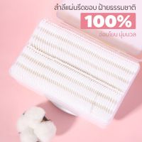 ▶️ สำลีเช็ดหน้า ผลิตจากใยฝ้ายธรรมชาติ 100% ((Chumi สำลีแผ่นรีดขอบ บรรจุกล่อง 128แผ่น)) [สั่งเลยไม่ต้องพรีออเดอร์]