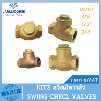 KITZ สวิงเช็ควาล์ว ทองเหลือง (Bronze) รุ่น R Swing Check Valve เช็ควาล์วคิดซ์ เช็ควาล์วทองเหลือง วาล์วกันกลับ เช็ควาล์ว