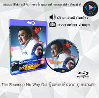 Bluray FullHD 1080p หนังเกาหลี เรื่อง The Roundup No Way Out บู๊ระห่ําล่าล้างนรก ทุบนรกแตก :(เสียงไทยโรง+เสียงเกาหลี+ซับไทย) ** ไม่สามารถเล่นได้กับเครื่