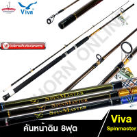 คันหน้าดิน Viva SPINMASTER วีว่า คันเบ็ดตกปลา 8ฟุต  คันสปินนิ่ง เบ็ดฝรั่ง ( รุ่น SM802 )