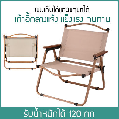 พร้อมส่ง เก้าอี้แคมปิ้ง เก้าอี้พับได้  เก้าอี้เเคมปิง เก้าอี้พับพกพา Camping Chair เก้าอี้สนามพับได้  แข็งแรง ทนทาน พกพาสะดวก