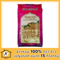 ข้าวหอม 100% ตรา ข้าวเบญจรงค์ ขนาด 15 กิโลกรัม รหัสสินค้า MUY847425A