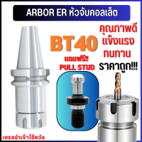 *พร้อมส่ง* BT40 หัวจับBT ER ค่าความละเอียด 0.005 Spring Collet Chuck ด้ามจับ หัวอาร์เบอร์ BT หัวจับคอลเล็ต แถมฟรี Pull stud แถมพูลสตัด!! ทุกออร์เดอร์