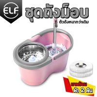 SPIN MOP ถังถูพื้น แถมฟรีผ้าไมโครไฟเบอร์ 2 ผืน ไม้ถูกพื้น หมุนได้ 360 องศา ไม้ม๊อบถูพื้นถังปั่นสแตนเลส ไม้ม๊อบถังปั่น