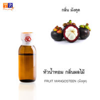 หัวน้ำหอม FR16 : FRUIT MANGOSTEEN???(มังคุด) ปริมาณ 25 กรัม