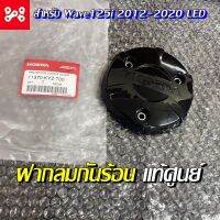 ฝากลมกันร้อนฝั่งครัช Wave 125i 2012-2020 LED แท้เบิกศูนย์ 11370-KYZ-T00 ฝากันความร้อน ฝาครอบด้านขวา ฝากันความร้อนเวฟ125LED