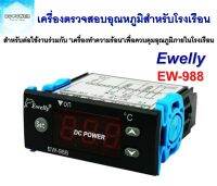 Ewelly รุ่น EW-988H (EW-988) เครื่องตรวจสอบควบคุมอุณหภูมิสำหรับโรงเรือน ตู้ฟักไข่ ฯลฯ