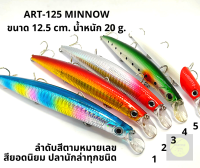 เหยื่อปลอม ชายฝั่ง PREMIUM SERIES. ART-125 12.5ซม. 20กรัม(สีที่นิยมมากที่สุด) ตัวเบ็ดVMC คมแข็ง แอคชั่นสบัดสวยงาม มีเสียงในตัว ปลานักล่าชอบมาก