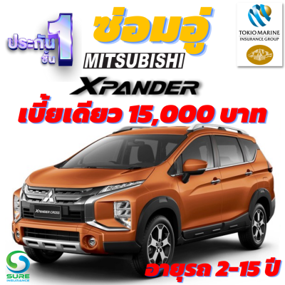 ประกันชั้น 1 ซ่อมอู่ สำหรับรถ MITSUBISHI XPANDER เบี้ยราคาเดียว 15,000 บาท อายุรถ 2-15 ปี ซ่อมอู่ประกัน จากบริษัท คุ้มภัยโตเกียวมารีน คลิ๊กเลย