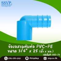 ข้องอสวมทับท่อ PVC-PE  ขนาด 3/4" x 25 mm. รหัสสินค้า 350-73