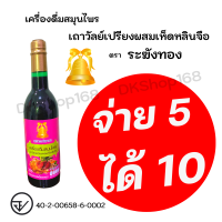 [ซื้อ 5 แถม 5] ของแท้/ส่งไว ตราระฆังทอง เครื่องดื่มสมุนไพรเถาวัลย์เปรียงผสมเห็ดหลินจือ ปริมาณ 750 มล.