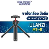 Ulanzi MT-41 Mini Tabletop Tripod Selfie Stick ขาตั้งกล้อง ขนาดกะทัดรัด มีหัวจับมือถือในตัว