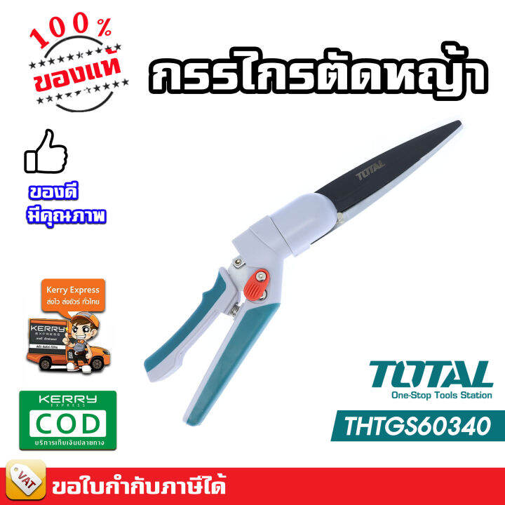 total-กรรไกรตัดหญ้า-ขนาด-13-นิ้ว-ปรับหมุนได้-340-องศา-รุ่น-thtgs60340-grass-shear