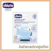 Chicco อุปกรณ์วัดอุณหภูมิน้ำสำหรับเด็ก Bath Thermometer (มี 3 สี)