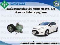 ชุดตั้งสายพานไดชาร์จ FORD FIESTA 1.0 ปี 2012 ขึ้นไป จำนวน (1ชุด)/INA