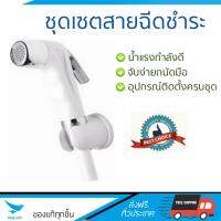 สายฉีดชำระ ชุดสายฉีดชำระครบชุด  RINSING SPRAY SET FS420 | KUDOS | FS420 น้ำแรง กำลังดี ดีไซน์จับถนัดมือ ทนทาน วัสดุเกรดพรีเมียม ไม่เป็นสนิม ติดตั้งเองได้ง่าย Rising Spray Sets จัดส่งฟรีทั่วประเทศ