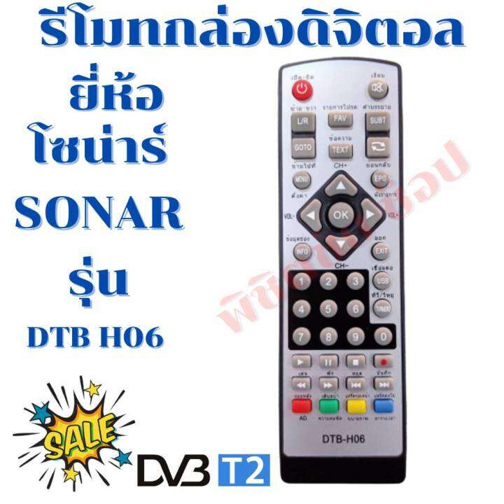 รีโมทกล่องดิจิตอล-โซน่าร์-sonar-รุ่น-dtb-h06-ฟรีถ่านaaa2ก้อน