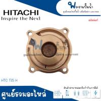 ฝาทองเหลืองครอบใบพัดน้ำ HITACHI รุ่น HTC 175 225 275 H / M 200 300 K /WT-P 155/WT-P,WM-P 305 GX,GP,EX อะไหล่แท้ สินค้าสามารถออกใบกำกับภาษีได้