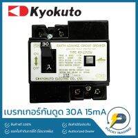 ?โปรโมชั่น KYOKUTO เบรกเกอร์กันดูด 2P 30A 15mA 110V-220V รุ่น KD-L2123J ราคาถูก? เคียวตัดต้นไม้ เคียวตัดกิ่งไม้ เคียวการเกษตร  เคียวเกี่ยวข้าว