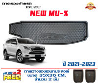 ถาดท้ายรถ ตรงรุ่น Isuzu All New Mu-X 2021-2023 (ส่งเคอรี่ 1-2วันถึง) #ถาดรองท้ายรถ ถาดท้ายรถยกขอบ เข้ารูป ถาดวางสัมภาระ MUX