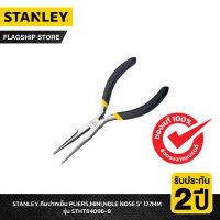 STANLEY รุ่น STHT84096-8 คีมปากเข็ม PLIERS,MINI,NDLE NOSE 5" 127MM