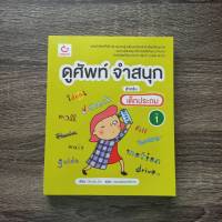 หนังสือ ดูศัพท์ จำสนุก สำหรับเด็กประถม เล่ม 1 / หนังสือภาษาอังกฤษ