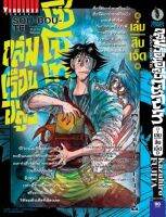 ถล่มเรือนอสูร โซโบเท เล่ม 17